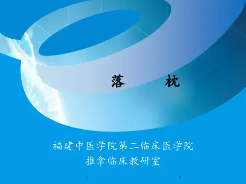 落枕(精)ppt课件