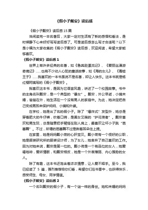 《假小子戴安》读后感15篇
