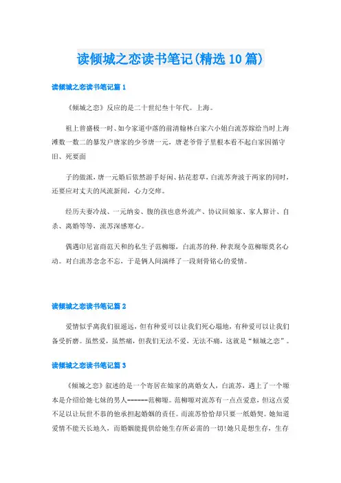 读倾城之恋读书笔记(精选10篇)