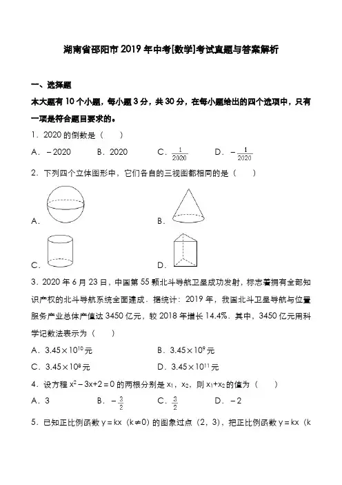 湖南省邵阳市2019年中考[数学]考试真题与答案解析