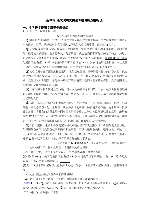 新中考 语文说明文阅读专题训练及解析(1)