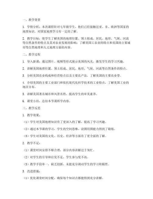 美国地理教学反思模板