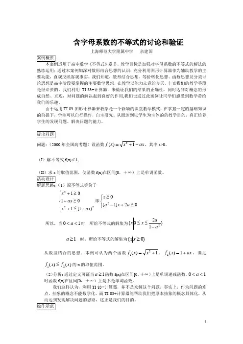 利用TI计算器验证2000年一道含参不等式的高考题