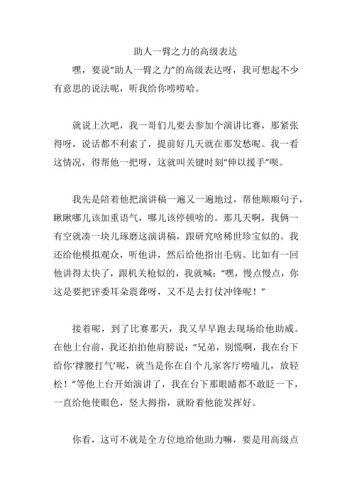 助人一臂之力的高级表达