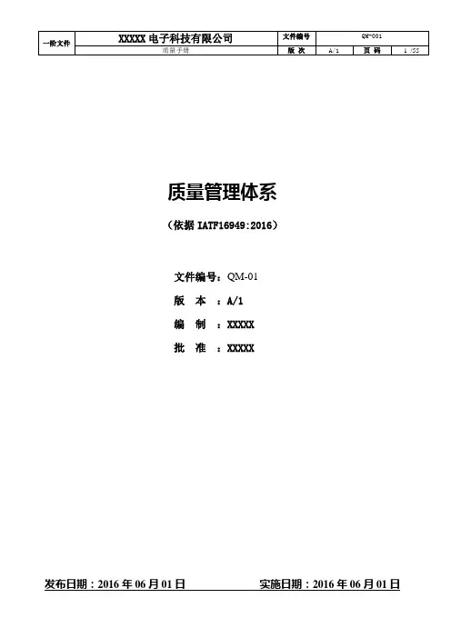 IATF16949-2016质量手册范本(含乌龟图)
