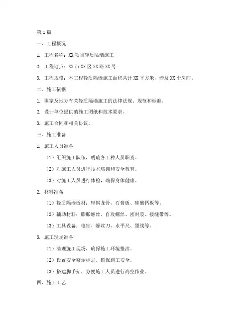 轻质隔墙施工方案(3篇)