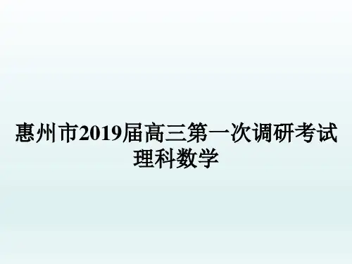 1. 惠州市2019届高三第一次调研考试理科数学