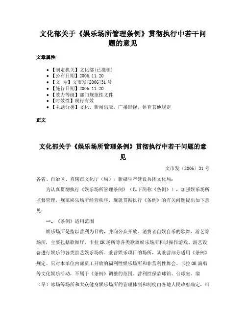 文化部关于《娱乐场所管理条例》贯彻执行中若干问题的意见