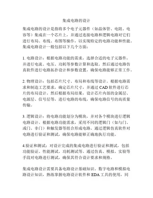 集成电路的设计
