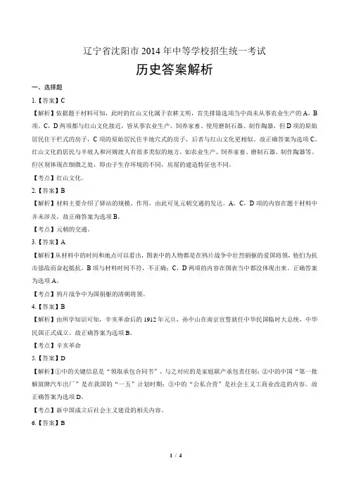2014年辽宁省沈阳市中考历史试卷-答案
