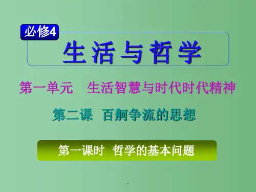 高考政治一轮复习 1.2.1哲学的基本问题 必修4