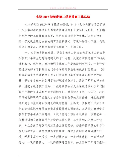 小学2017学年度第二学期德育工作总结