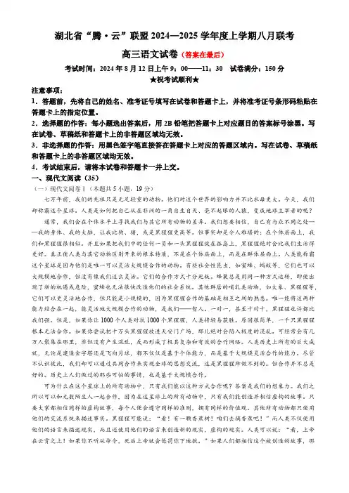 湖北省腾云联盟2024-2025学年高三上学期8月联考试题 语文含答案