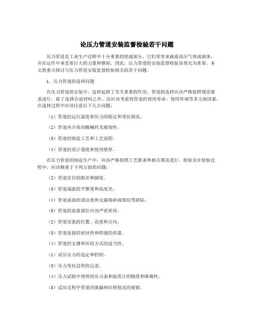 论压力管道安装监督检验若干问题