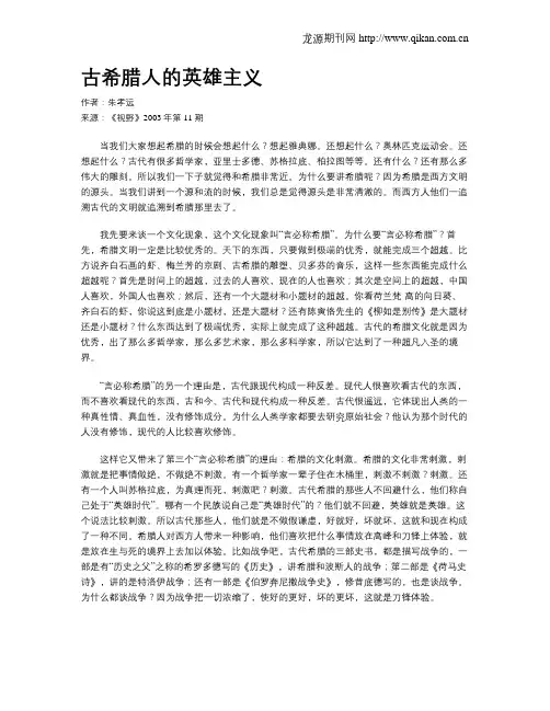 古希腊人的英雄主义