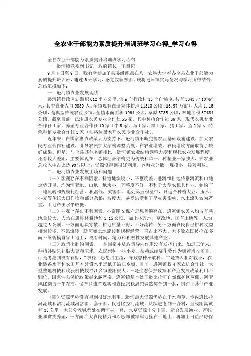 全农业干部能力素质提升培训班学习心得_学习心得.doc
