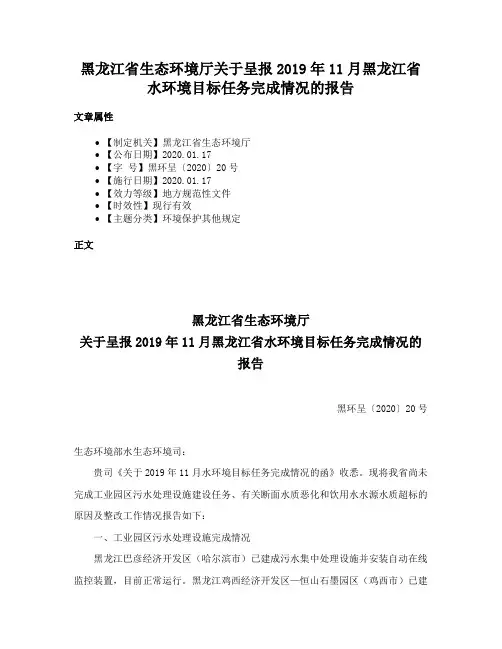 黑龙江省生态环境厅关于呈报2019年11月黑龙江省水环境目标任务完成情况的报告