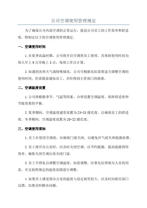 公司空调使用管理规定