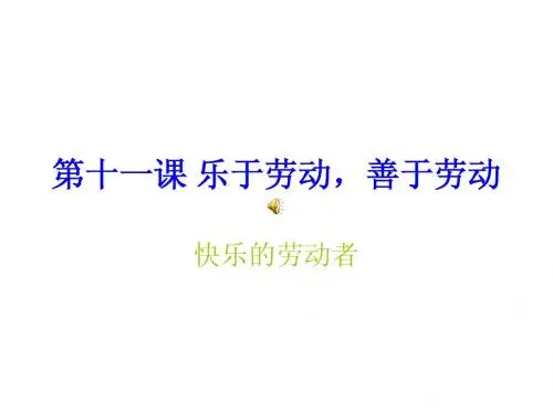 教科版政治八年级下第十一课 乐于劳动,善于劳动