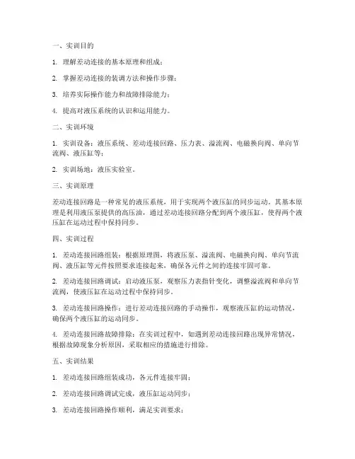 差动连接实训报告