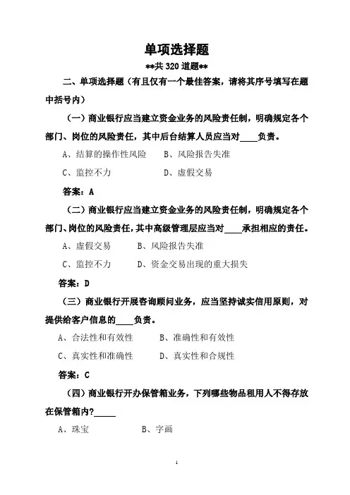 2019年银行合规文化知识竞赛题库(单选题—320道).doc