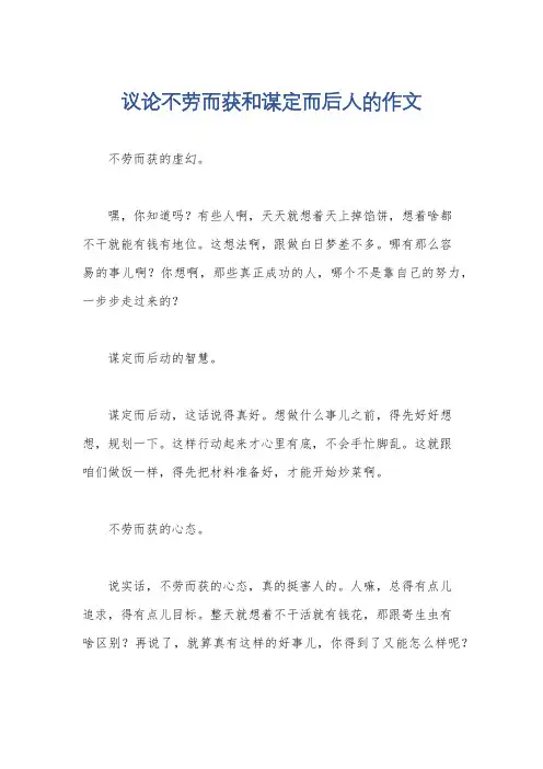 议论不劳而获和谋定而后人的作文