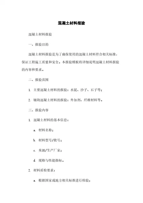 混凝土材料报验