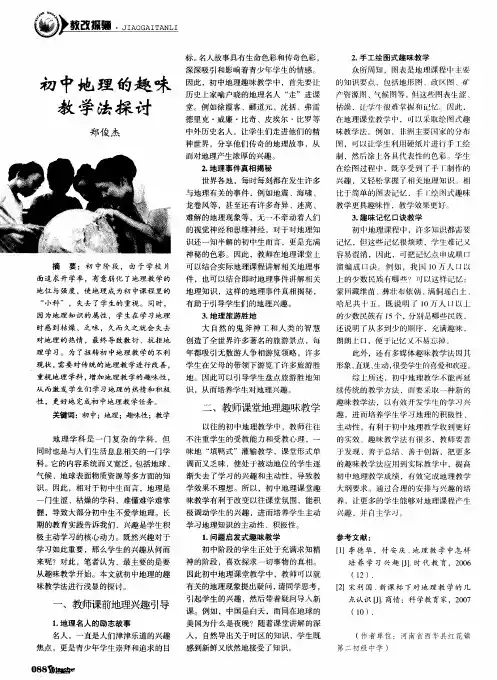初中地理的趣味教学法探讨