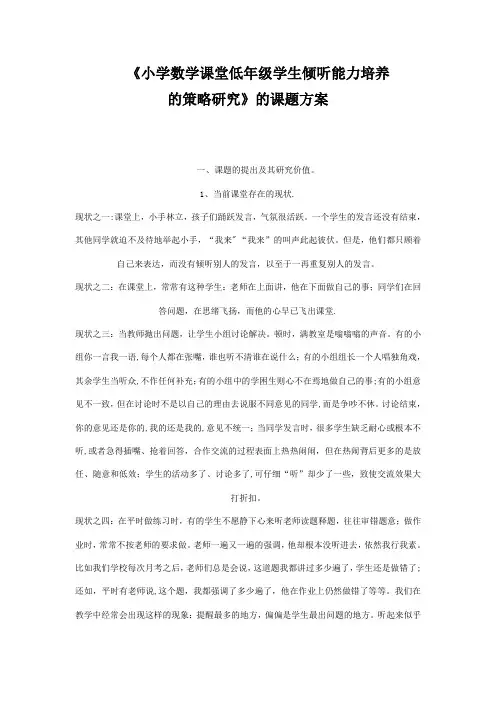 小学数学课堂低年级学生倾听能力培养