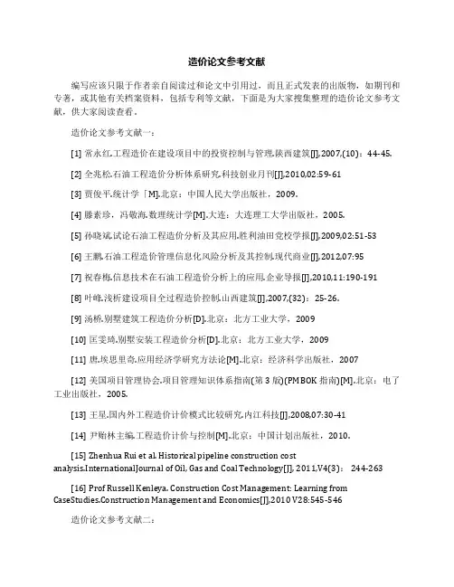 造价论文参考文献