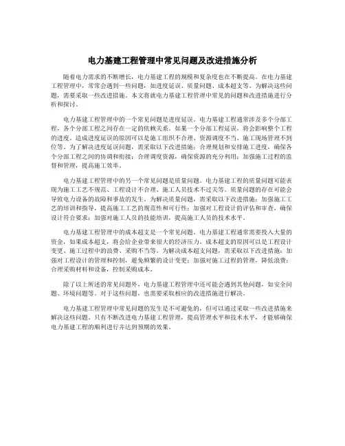 电力基建工程管理中常见问题及改进措施分析 2