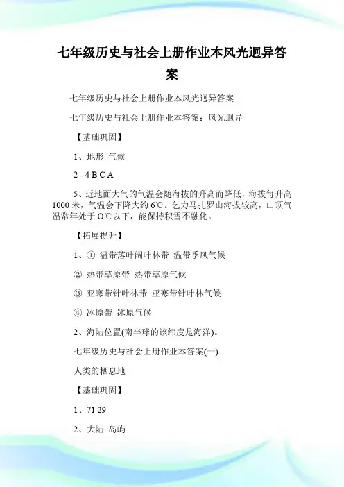 七年级历史与社会上册作业本风光迥异答案.doc