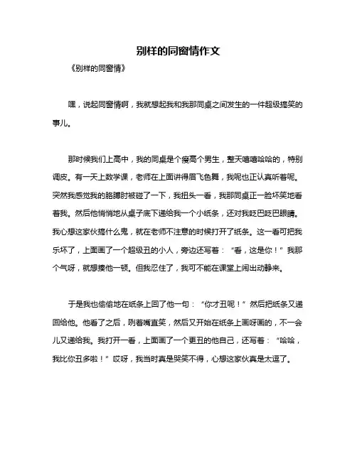 别样的同窗情作文