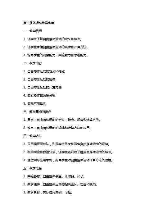 自由落体运动教学教案
