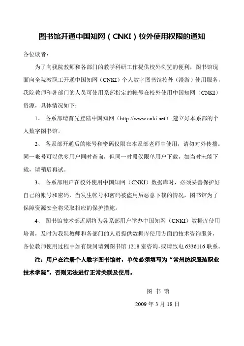 图书馆开通中国知网(CNKI)校外使用权限的通知
