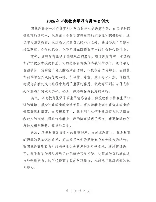 2024年四德教育学习心得体会例文(3篇)