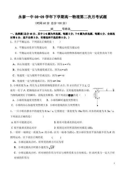 学年下学期永泰一中高一物理第二次月考试题