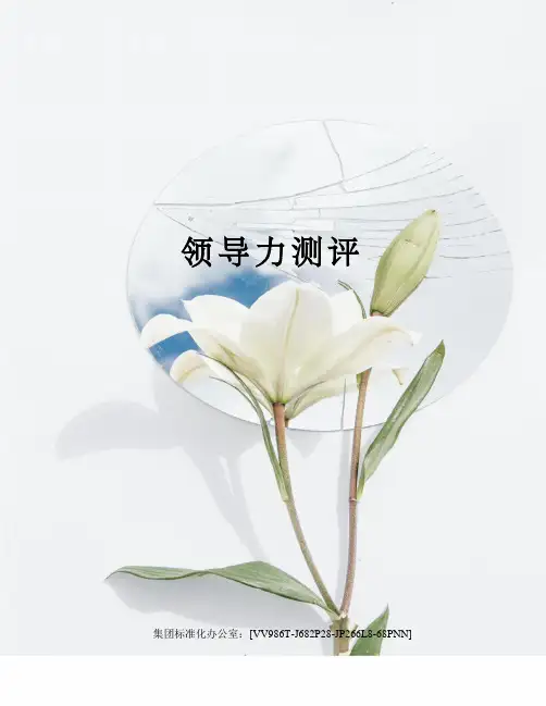 领导力测评完整版