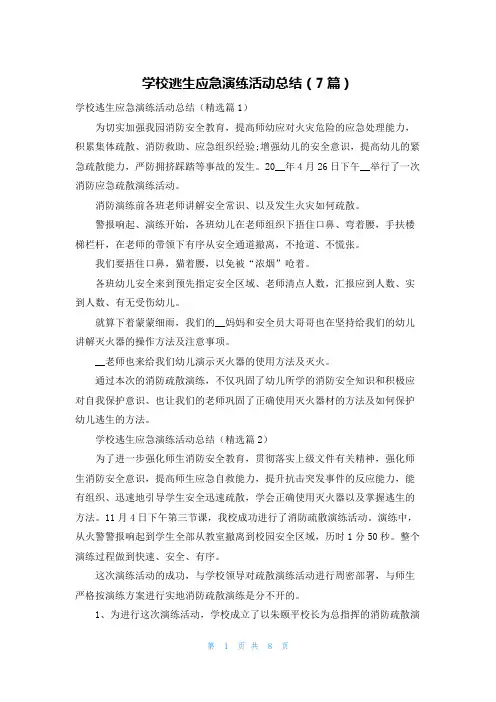 学校逃生应急演练活动总结(7篇)
