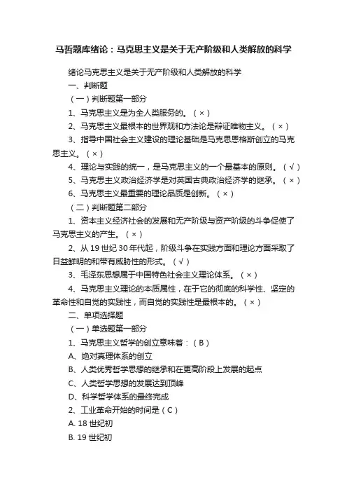 马哲题库绪论：马克思主义是关于无产阶级和人类解放的科学
