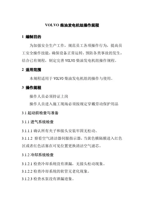 VOLVO柴油发电机组操作规程