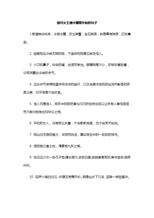 描写女主清冷慵懒外貌的句子