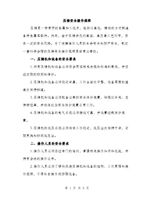 压铸安全操作规程（2篇）