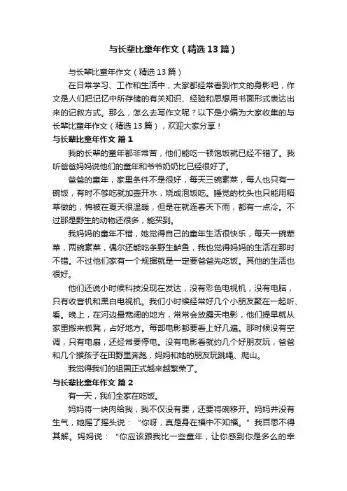 与长辈比童年作文（精选13篇）