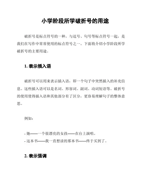 小学阶段所学破折号的用途