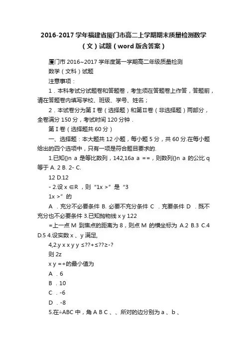 2016-2017学年福建省厦门市高二上学期期末质量检测数学（文）试题（word版含答案）
