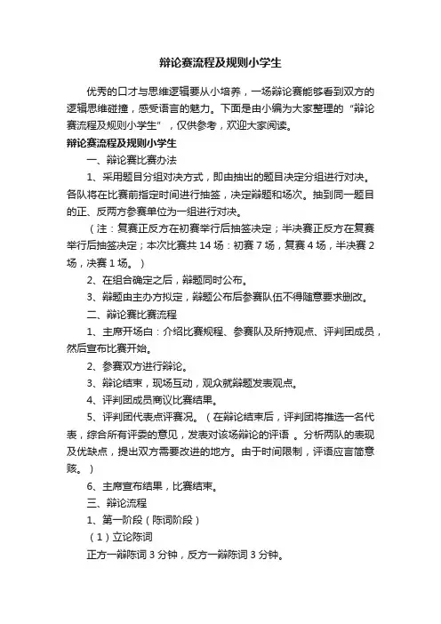 辩论赛流程及规则小学生