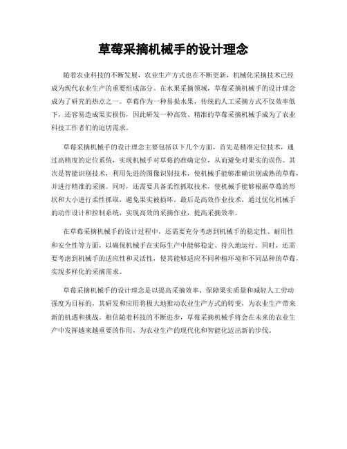 草莓采摘机械手的设计理念