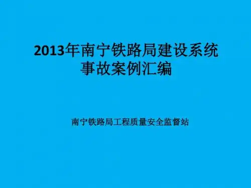 2013年事故教育