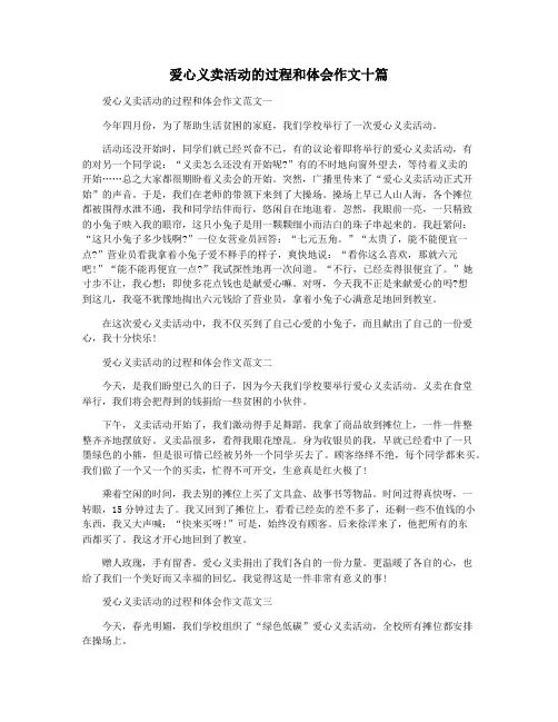 爱心义卖活动的过程和体会作文十篇